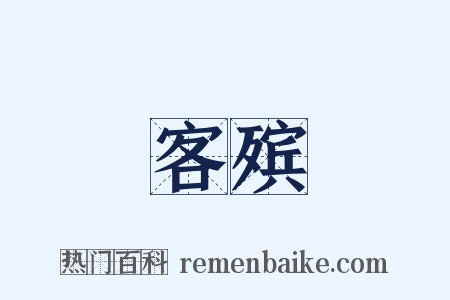 客殡是什么意思的图片